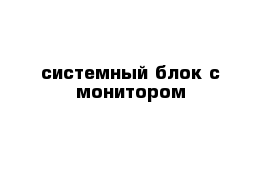 системный блок с монитором